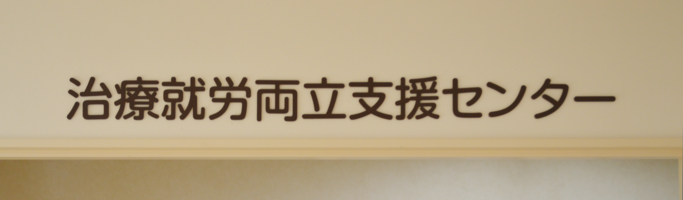 東北労災病院治療就労両立支援センター入り口