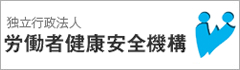 4:独立行政法人 労働者健康安全機構