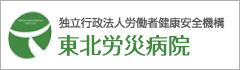 3:独立行政法人 労働者健康安全機構 東北労災病院