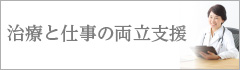 1:治療と就労のための両立支援