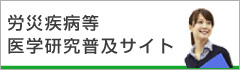 5:労災疾病等医学研究普及サイト