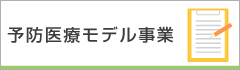 6:予防医療モデル事業