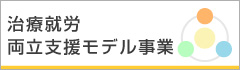 7:治療就労両立支援モデル事業