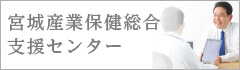 10:宮城県産業保健総合支援センター