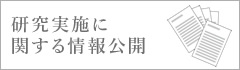 研究実施に関する情報公開