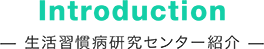 生活習慣病研究センター紹介