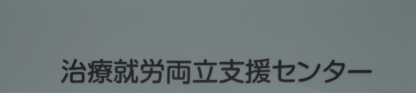 治療就労両立支援センター 個人情報の取り扱いについて　キービジュアル