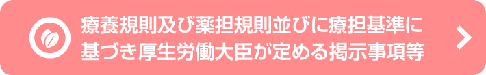 療養規則及び薬担規則並びに療担基準に基づき厚生労働大臣が定める掲示事項等