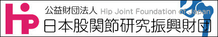 >公益財団法人股関節研究振興財団