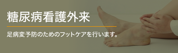 糖尿病看護外来を受診しませんか？