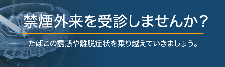 禁煙外来を受診しませんか？