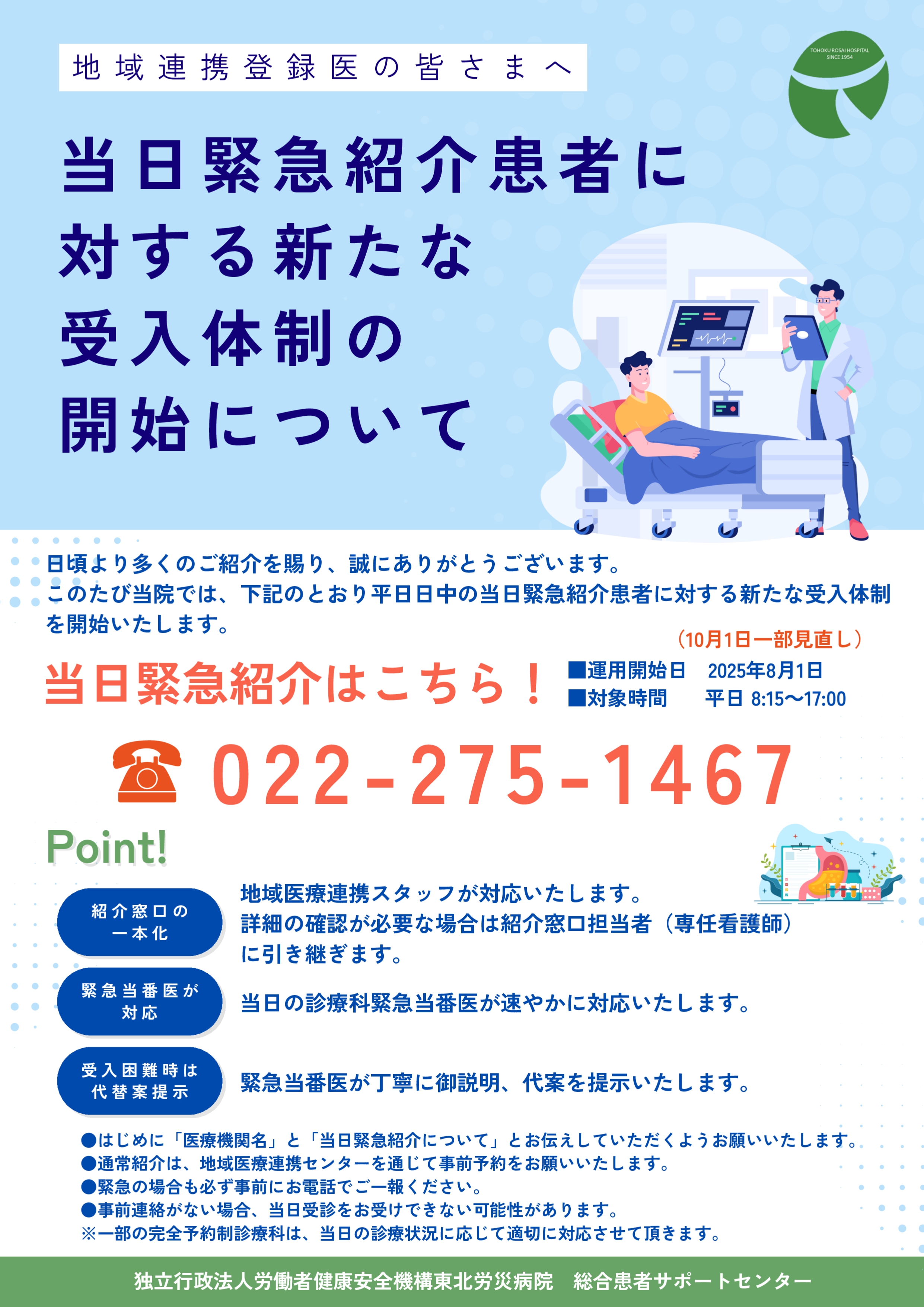平日日中「当日緊急紹介」に対応する新しい受入体制開始について｜病院