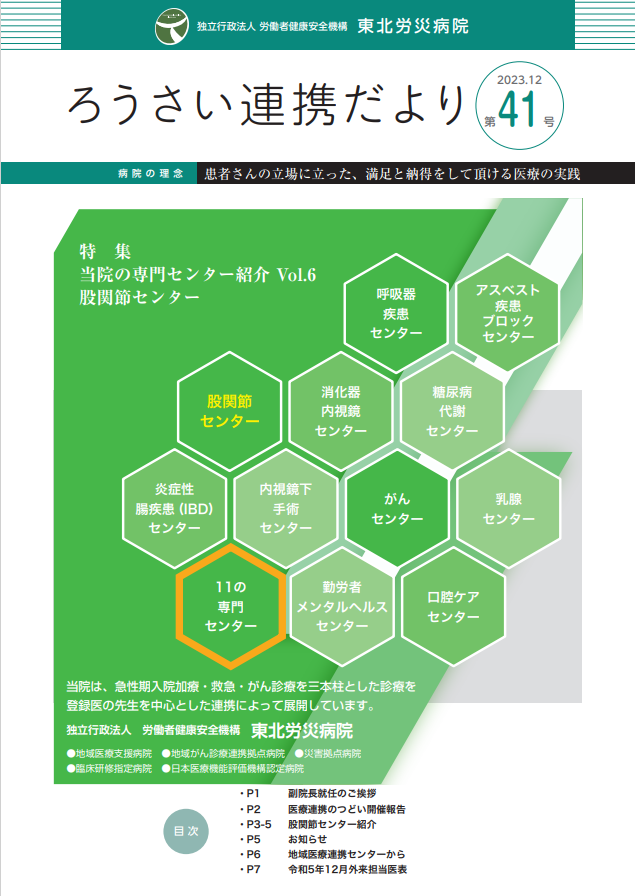 ろうさい連携だより 2023.12 第41号