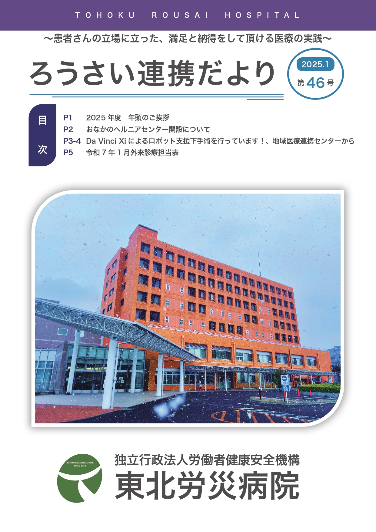 ろうさい連携だより 2025.01 第46号